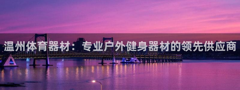 尊龙新版app首页