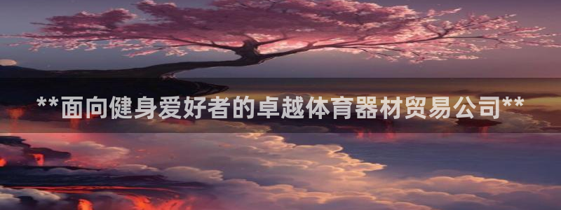 尊龙d88现金 旧版本可靠送38元：**面向健身爱好者的卓越
