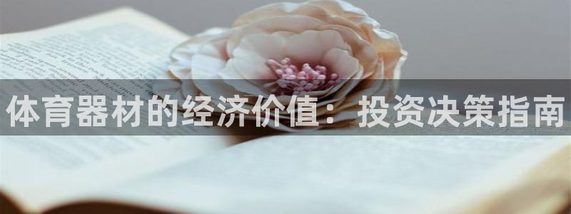 尊龙官网免费下载：体育器材的经济价值：投资决策指南